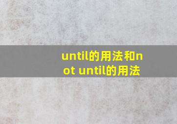 until的用法和not until的用法